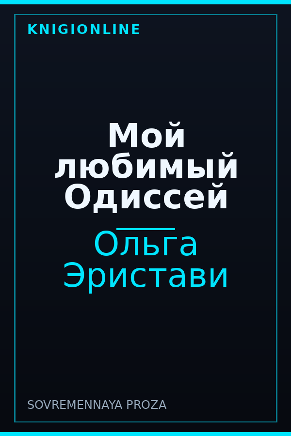 Обложка книги Мой любимый Одиссей