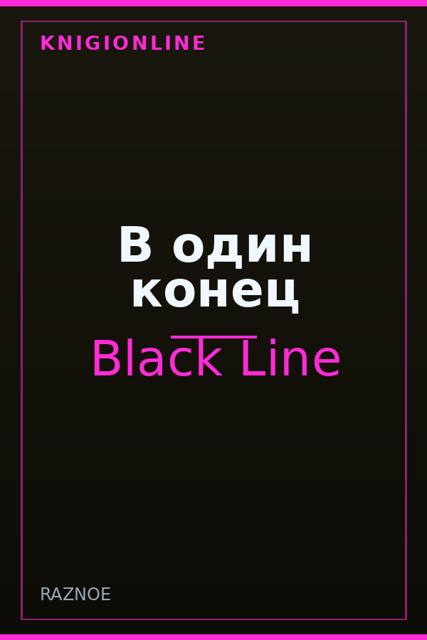 Обложка книги В один конец
