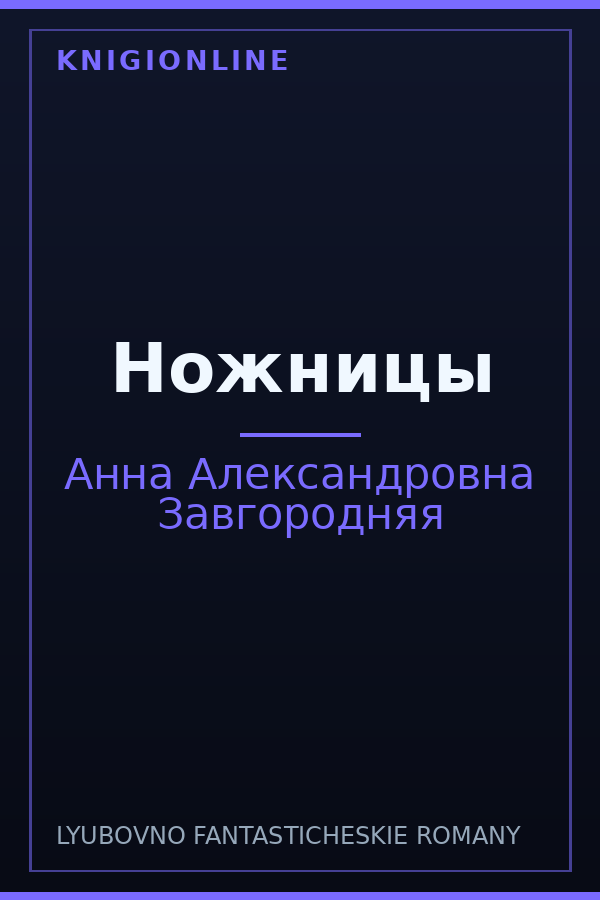 Обложка книги Ножницы