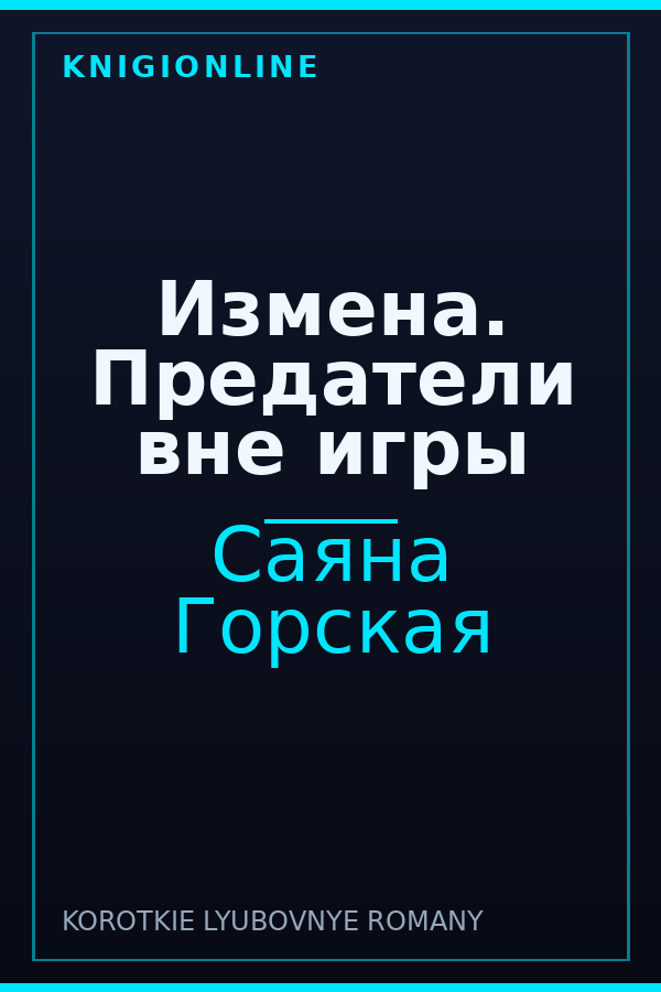 Обложка книги Измена. Предатели вне игры