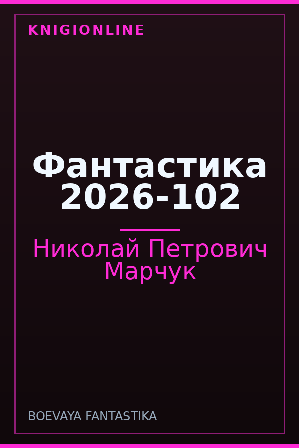 Обложка книги Фантастика 2026-102