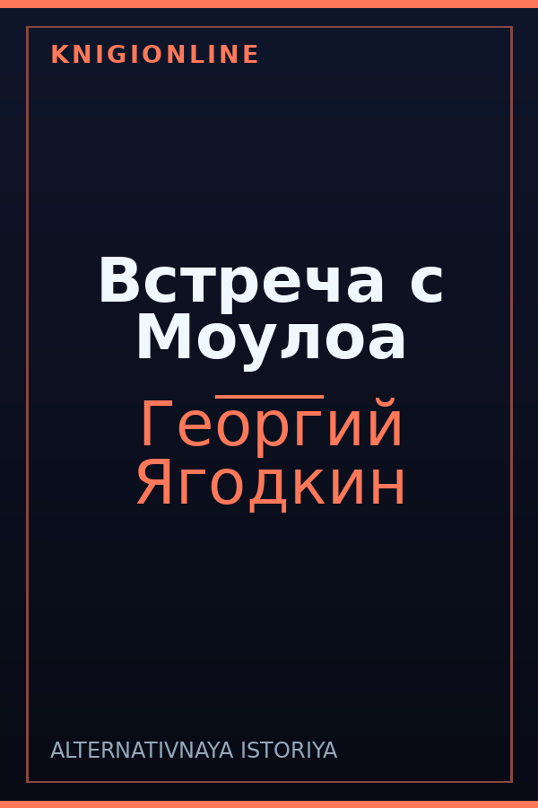 Обложка книги Встреча с Моулоа