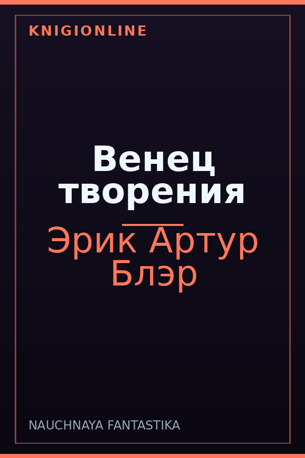 Обложка книги Венец творения