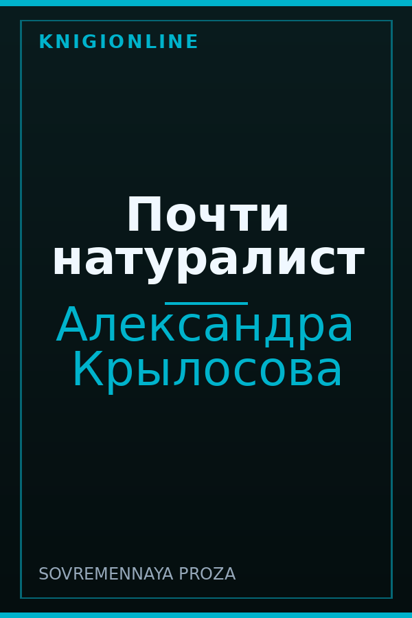 Обложка книги Почти натуралист