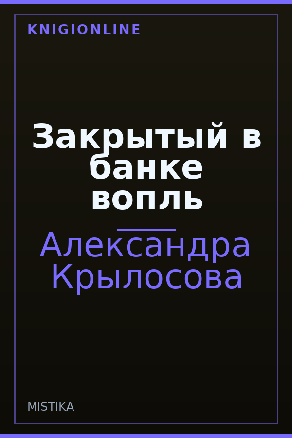 Обложка книги Закрытый в банке вопль