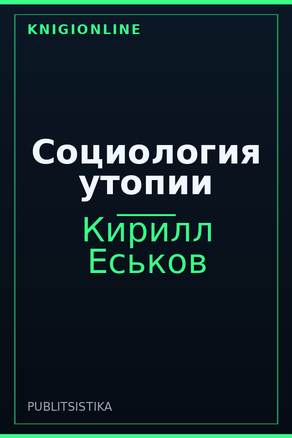 Обложка книги Социология утопии