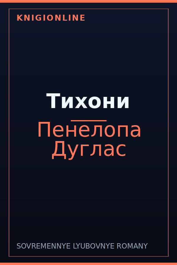 Обложка книги Тихони