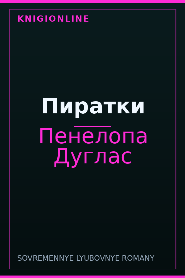 Обложка книги Пиратки