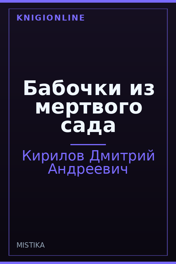 Обложка книги Бабочки из мертвого сада