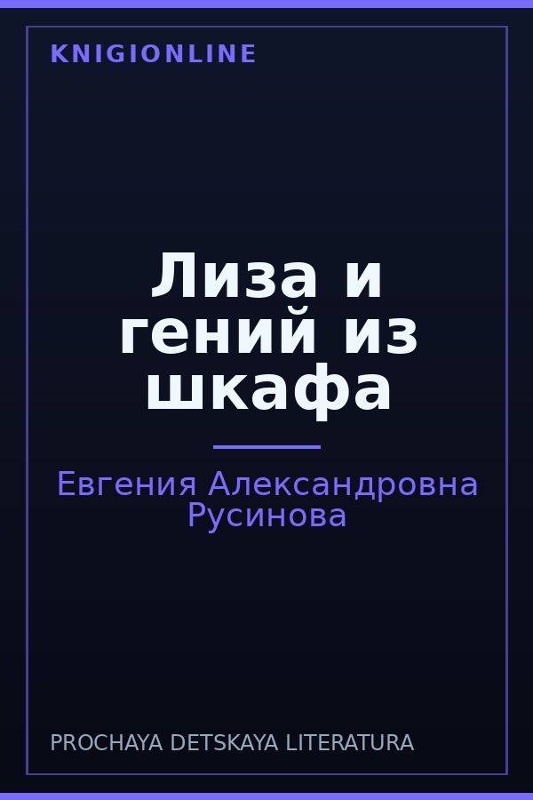 Обложка книги Лиза и гений из шкафа