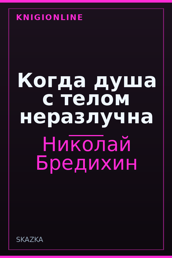 Обложка книги Когда душа с телом неразлучна