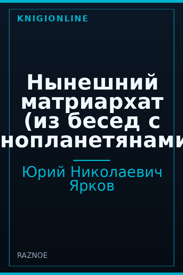 Обложка книги Нынешний матриархат (из бесед с инопланетянами)