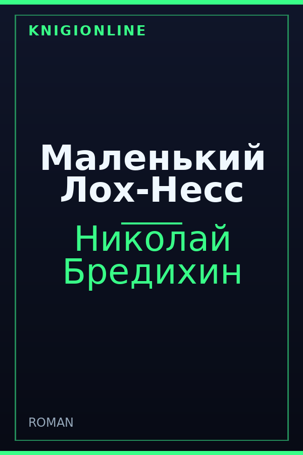 Обложка книги Маленький Лох-Несс