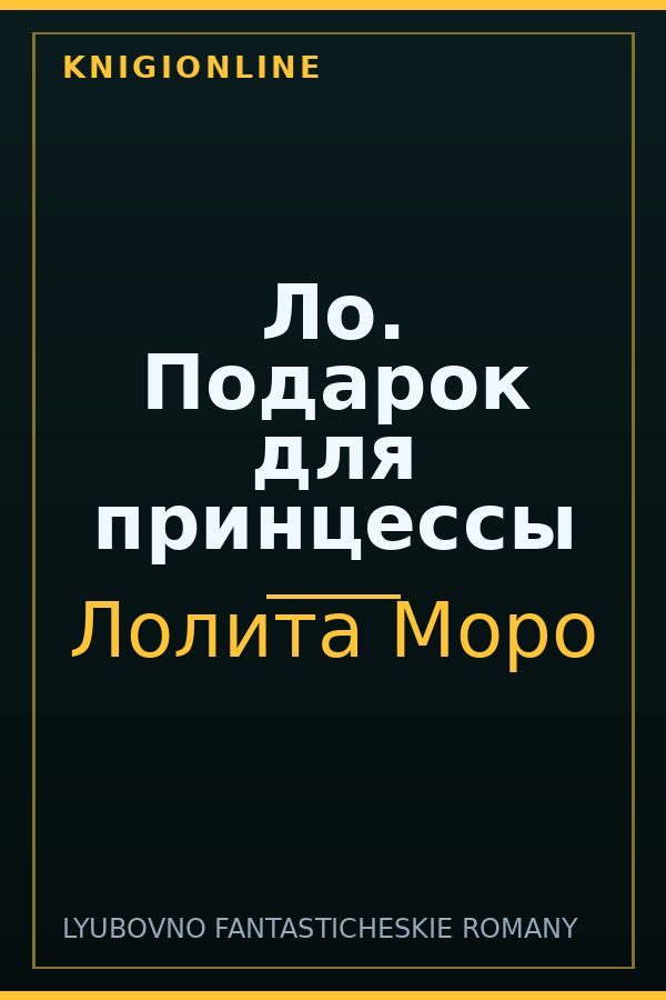 Обложка книги Ло. Подарок для принцессы