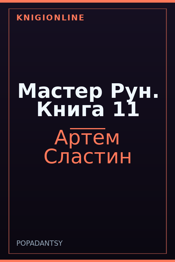 Обложка книги Мастер Рун. Книга 11