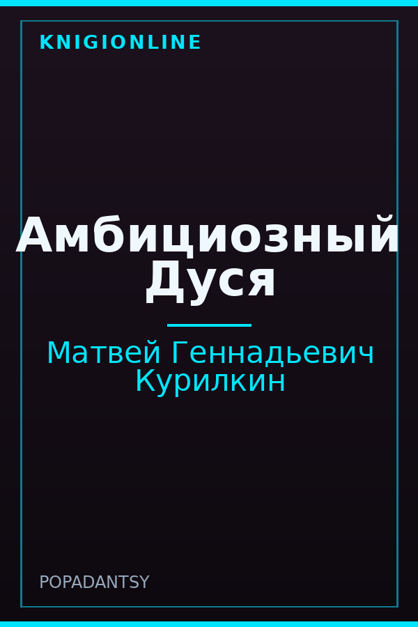 Обложка книги Амбициозный Дуся