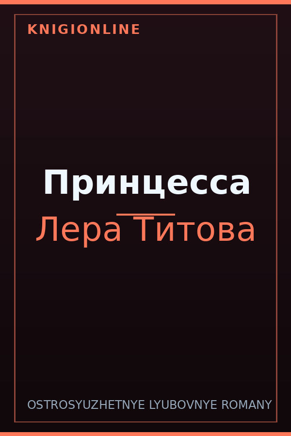 Обложка книги Принцесса