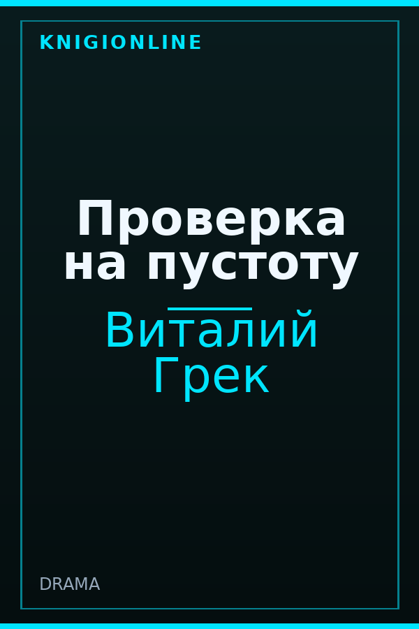 Обложка книги Проверка на пустоту
