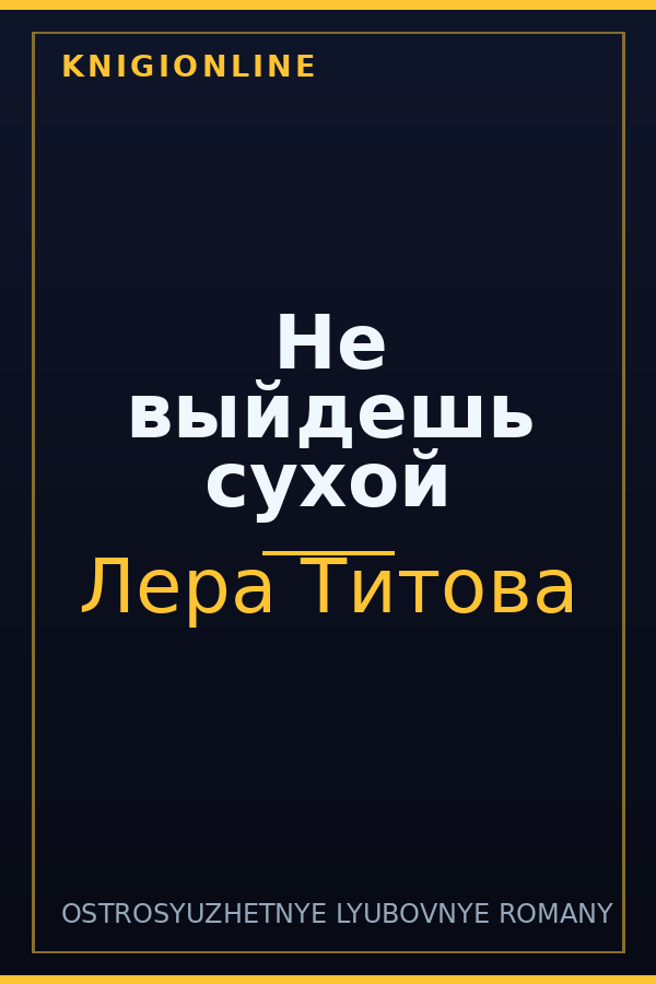 Обложка книги Не выйдешь сухой