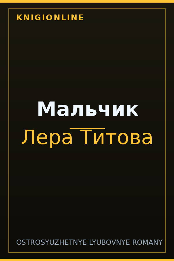 Обложка книги Мальчик