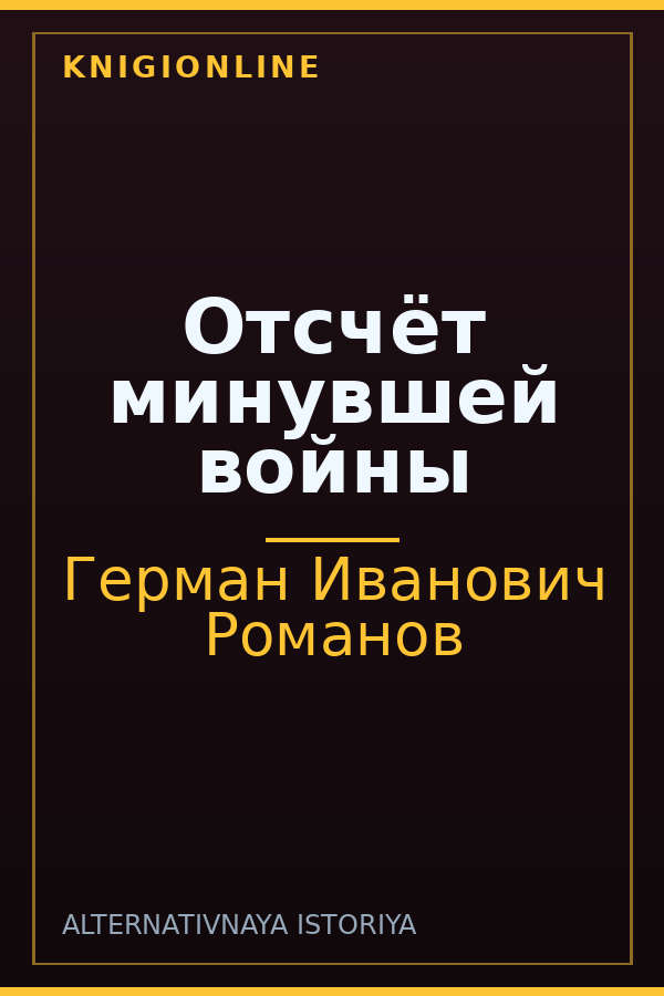 Обложка книги Отсчёт минувшей войны