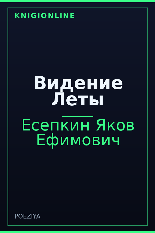 Обложка книги Видение Леты
