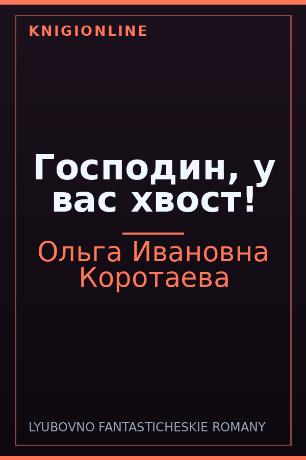 Обложка книги Господин, у вас хвост!