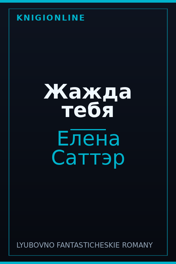 Обложка книги Жажда тебя