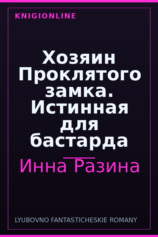 Обложка книги Хозяин Проклятого замка. Истинная для бастарда