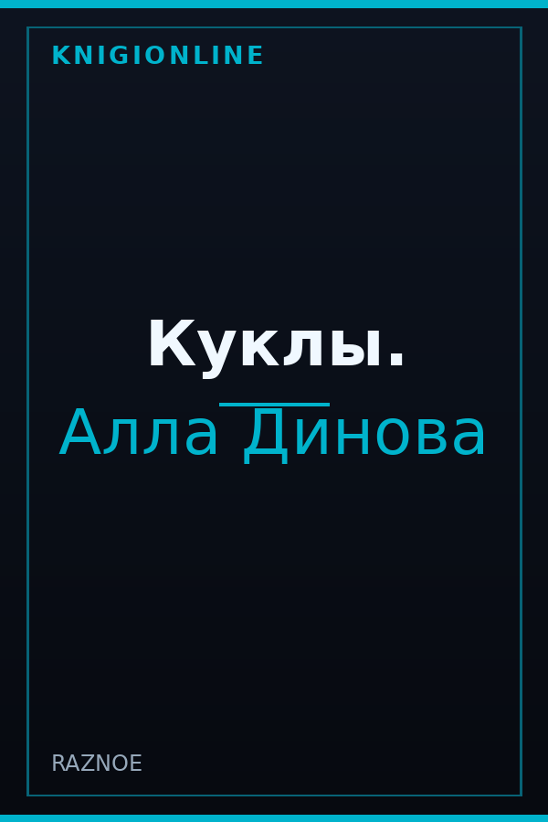 Обложка книги Куклы.
