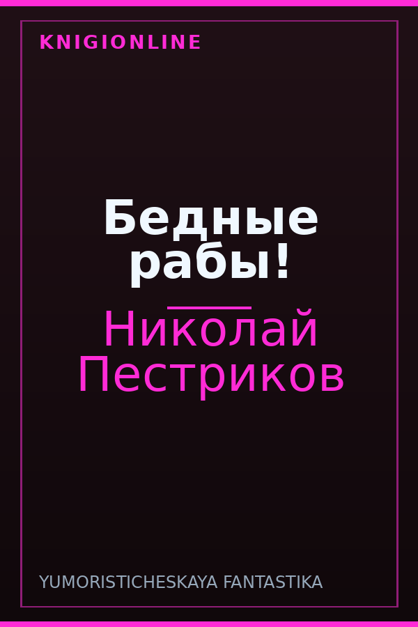 Обложка книги Бедные рабы!