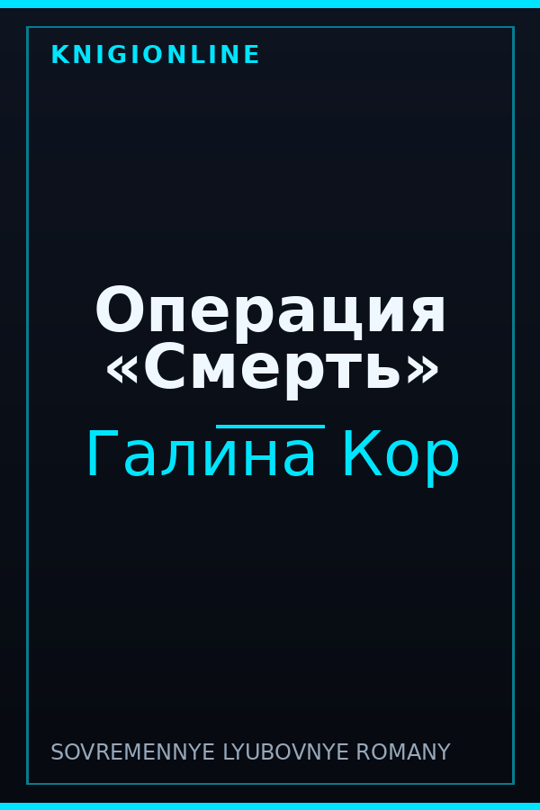 Обложка книги Операция «Смерть»