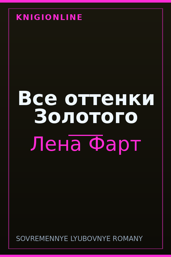 Обложка книги Все оттенки Золотого