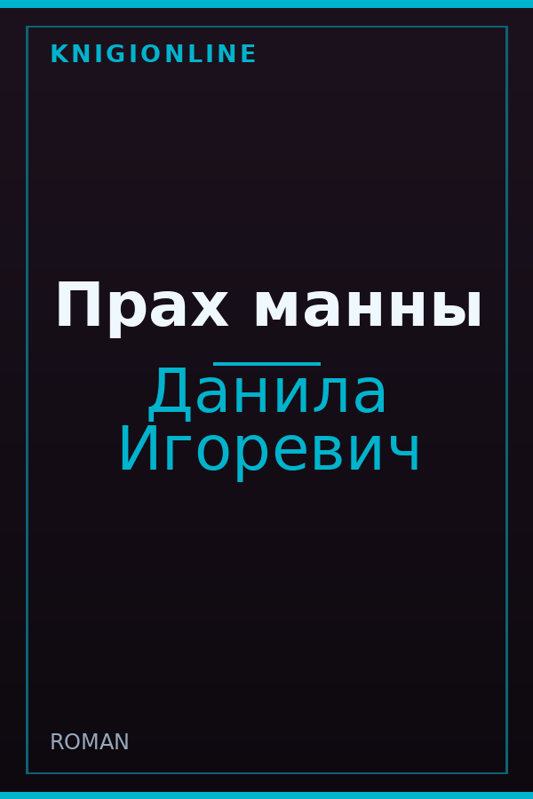 Обложка книги Прах манны