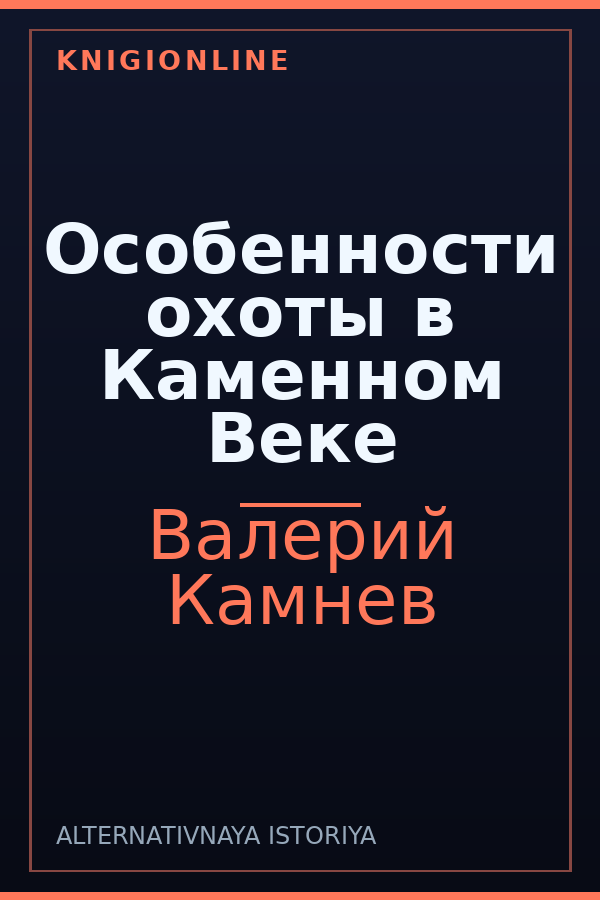 Обложка книги Особенности охоты в Каменном Веке