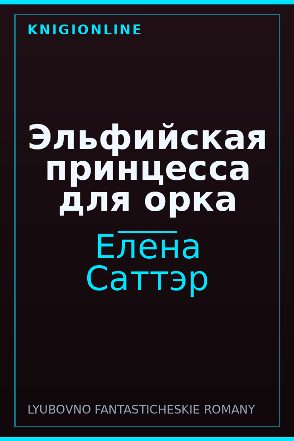 Обложка книги Эльфийская принцесса для орка