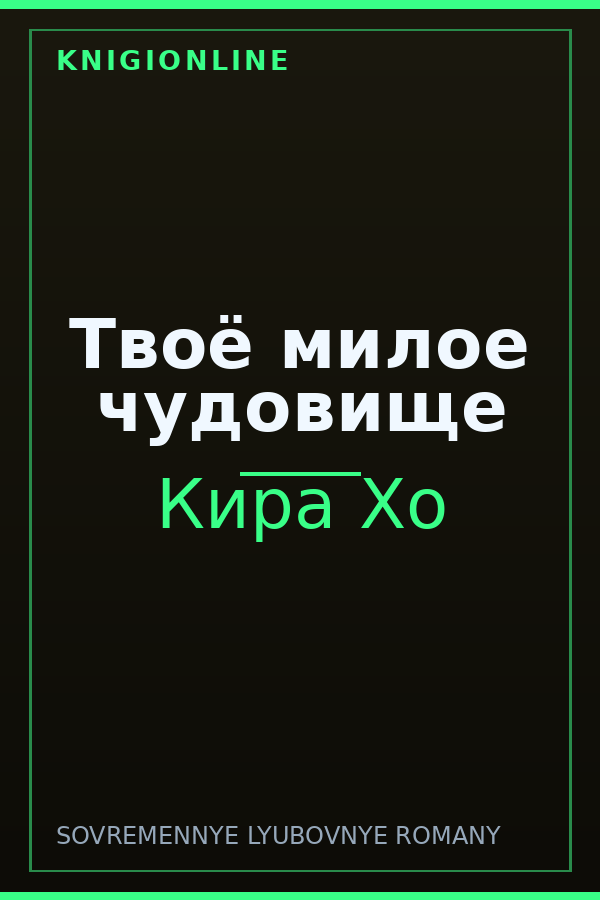 Обложка книги Твоё милое чудовище