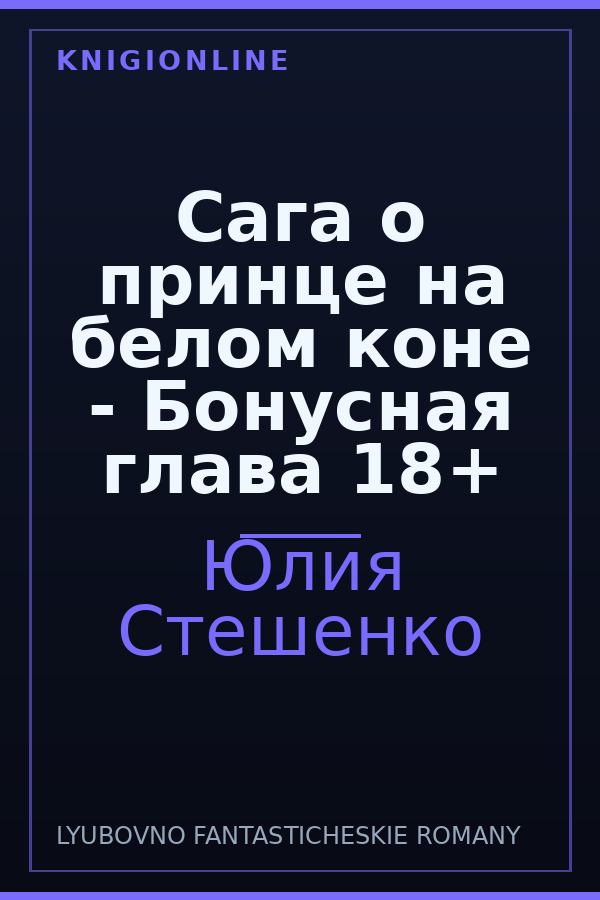 Обложка книги Сага о принце на белом коне - Бонусная глава 18+
