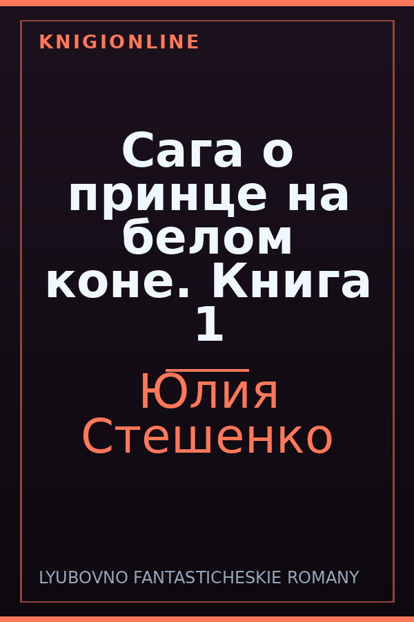 Обложка книги Сага о принце на белом коне. Книга 1