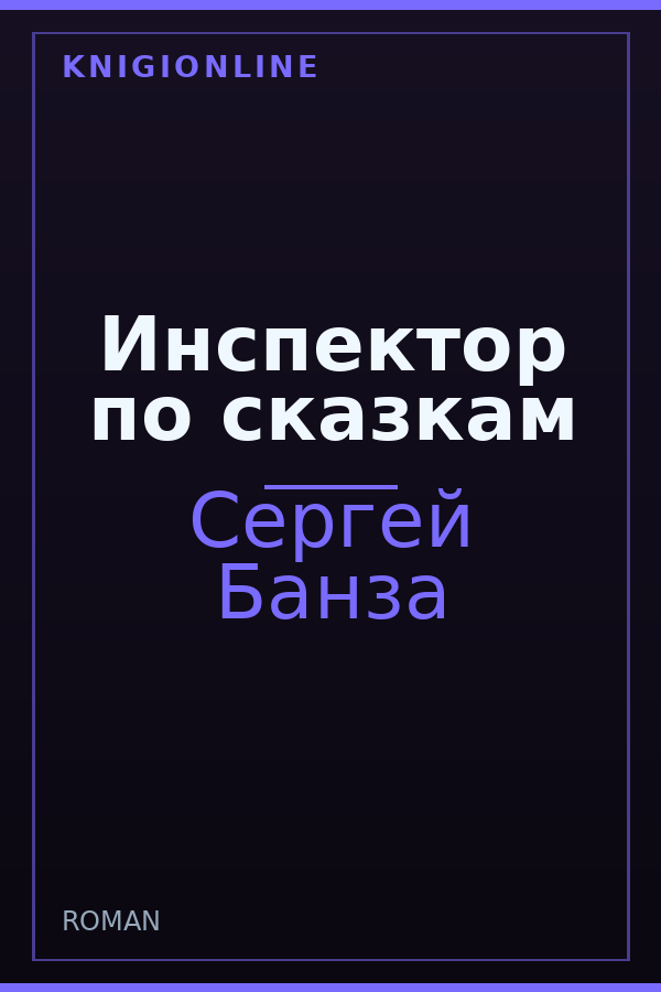 Обложка книги Инспектор по сказкам