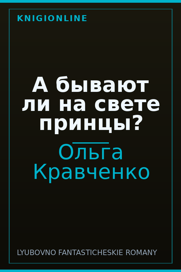 Обложка книги А бывают ли на свете принцы?
