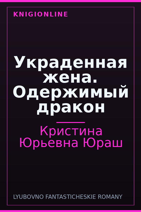 Обложка книги Украденная жена. Одержимый дракон