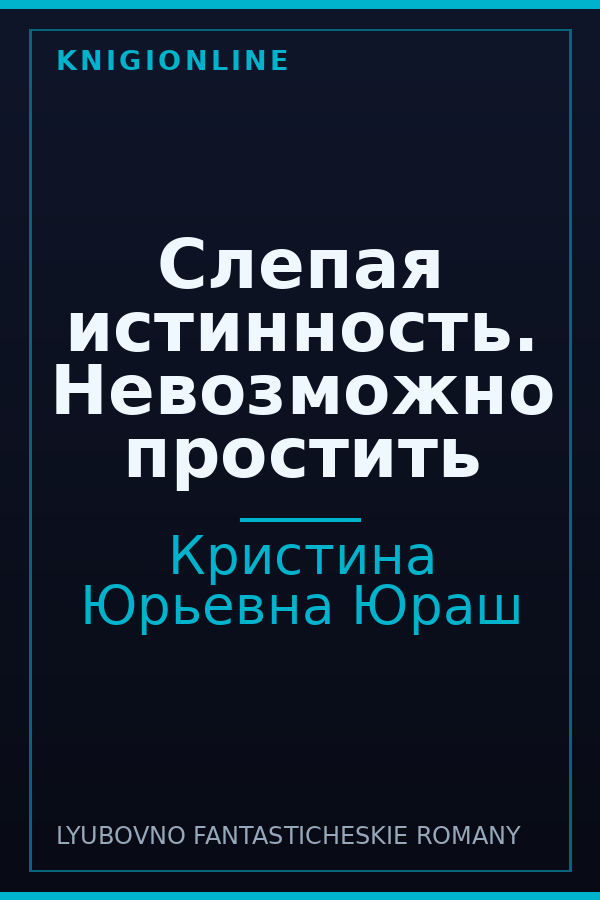 Обложка книги Слепая истинность. Невозможно простить