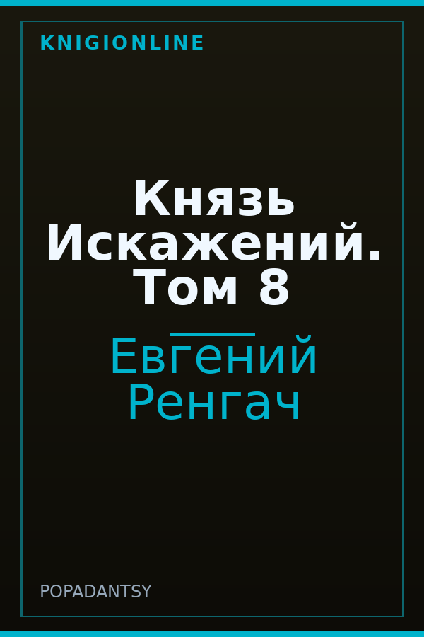 Обложка книги Князь Искажений. Том 8