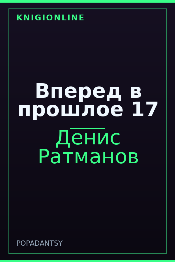 Обложка книги Вперед в прошлое 17
