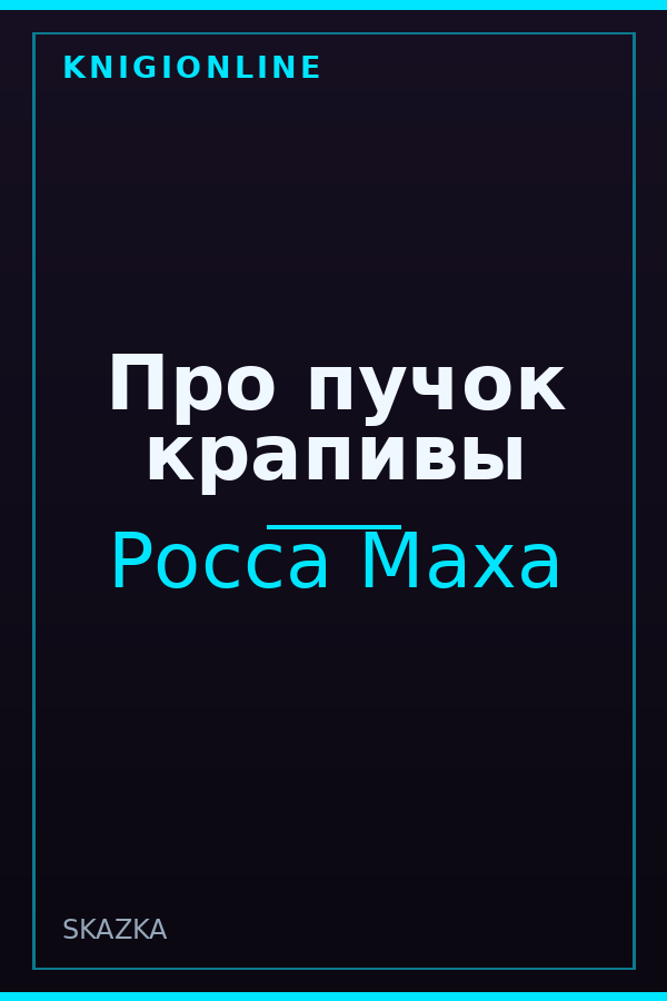 Обложка книги Про пучок крапивы