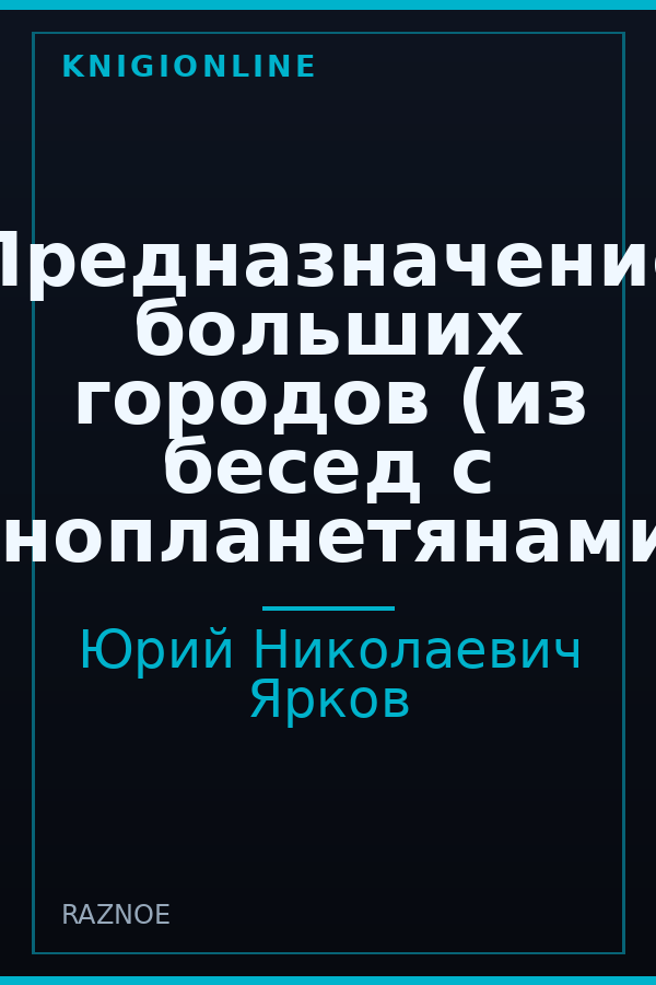 Обложка книги Предназначение больших городов (из бесед с инопланетянами)