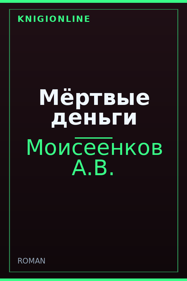 Обложка книги Мёртвые деньги