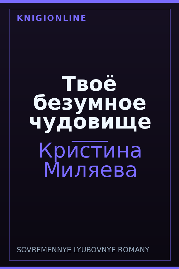 Обложка книги Твоё безумное чудовище