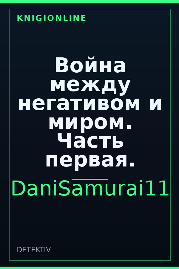 Обложка книги Война между негативом и миром. Часть первая.